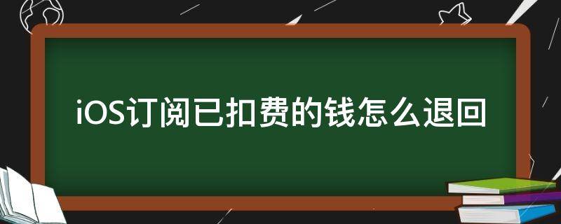 iOS订阅已扣费的钱怎么退回