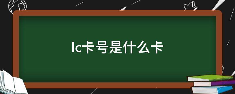lc卡号是什么卡（lc是什么卡?）