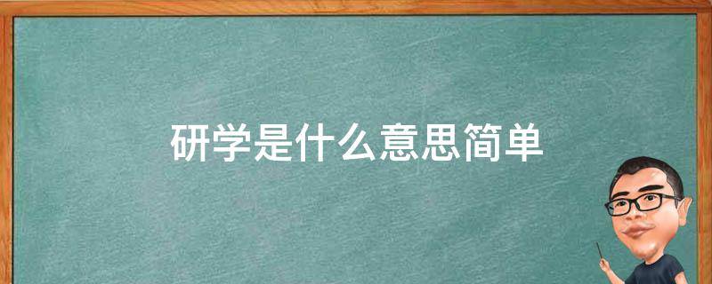 研学是什么意思简单（研学是干什么?）