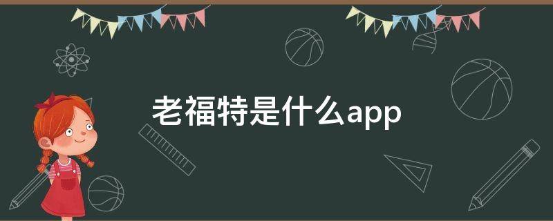 老福特是什么app（老福特lofter小说官网）
