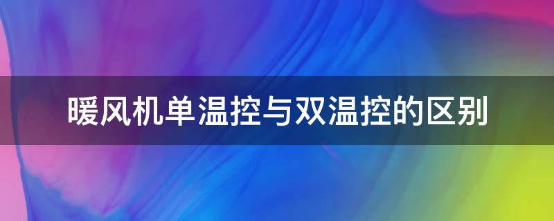 暖风机单温控与双温控的区别