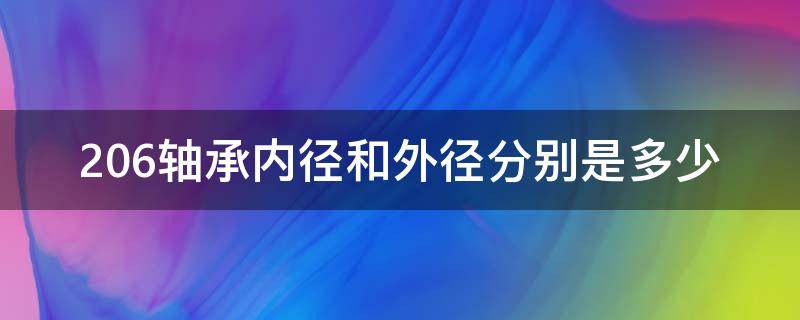 206轴承内径和外径分别是多少（6206轴承外径内径尺寸）