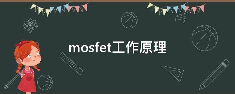 mosfet工作原理（n沟道mosfet工作原理）
