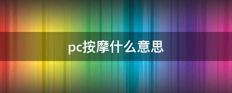 qq上sco是什么意思 qq里sco什么意思