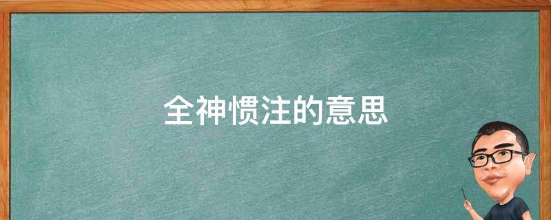 全神惯注的意思 全神贯注惯的意思