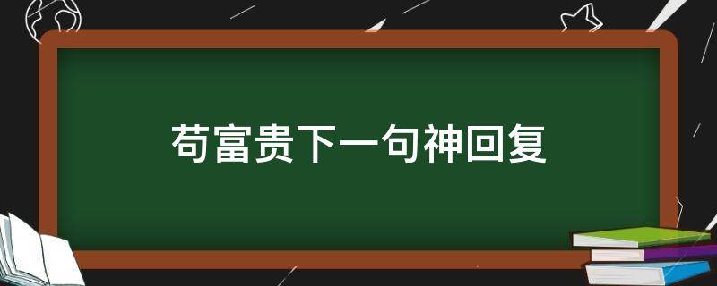 苟富贵下一句神回复（苟富贵下一句怎么接）