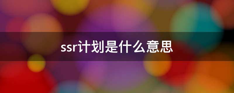 ssr计划是什么意思 ssr计划是什么意思啊