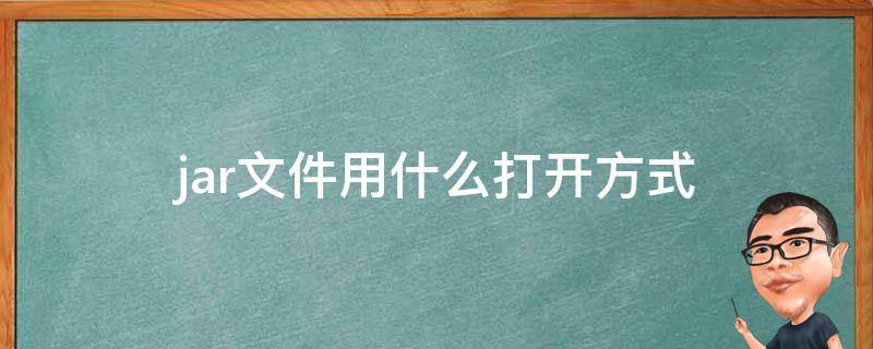 jar文件用什么打开方式 jar文件用什么打开方式iu
