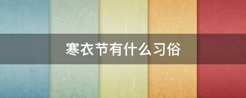 寒衣节有什么习俗 寒衣节节有哪些风俗