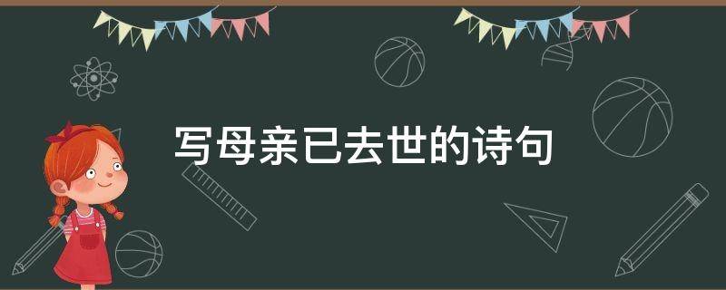 写母亲已去世的诗句（写母亲离世的诗）
