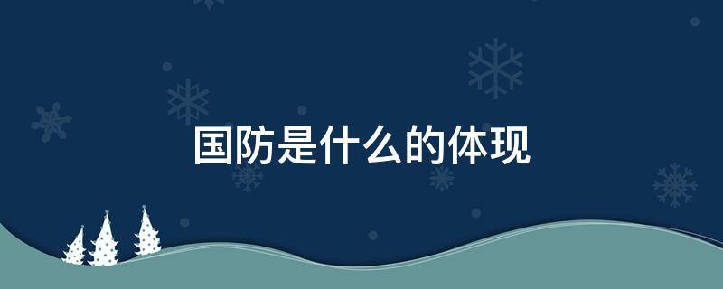 国防是什么的体现 现在国防是什么的体现