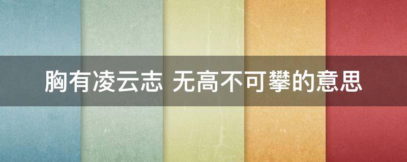 胸有凌云志 胸有凌云志下一句