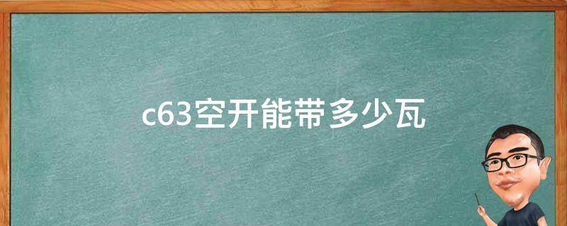 c63空开能带多少瓦 三相c63空开能带多少瓦