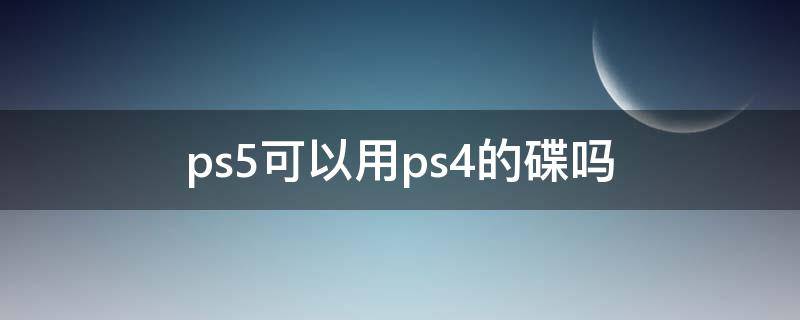 ps5可以用ps4的碟吗（穷人是选xbox还是ps）