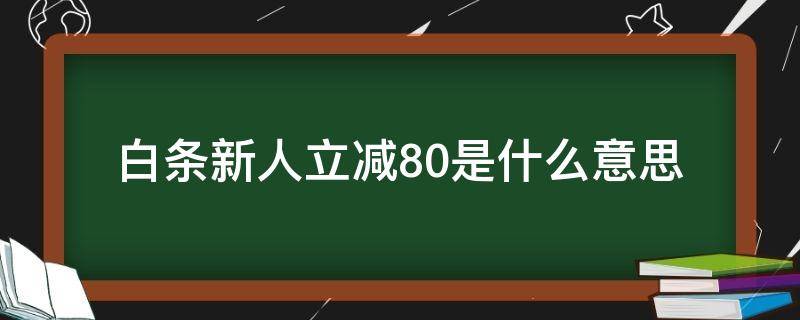 白条新人立减80是什么意思 白条新人立减70是什么意思