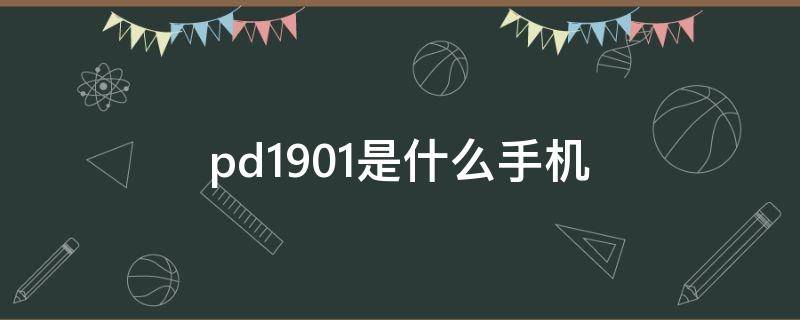 pd1901是什么手机 m20201419是什么手机