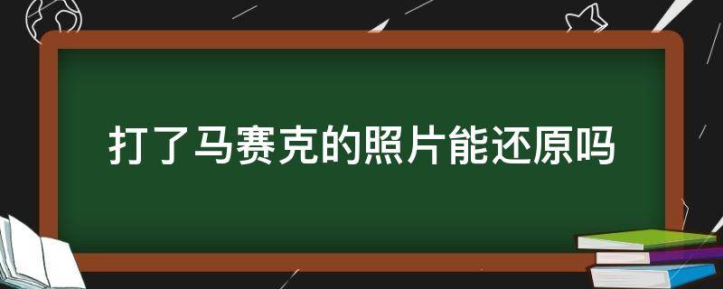 打了马赛克的照片能还原吗 马赛克消除器