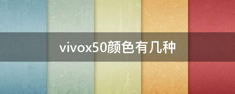 vivox50颜色有几种 vivox50有几种颜色分别是什么颜色