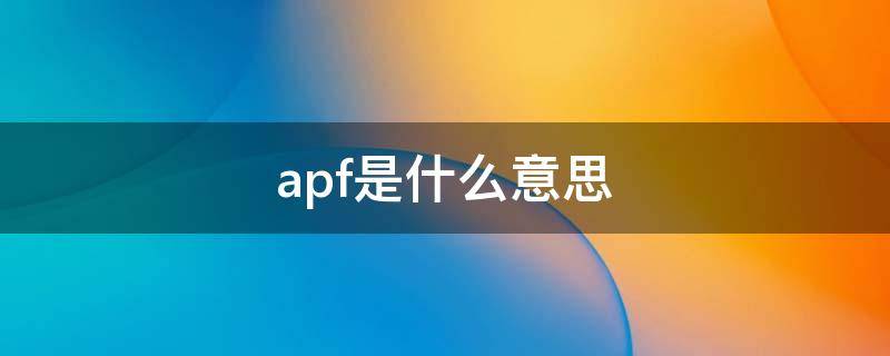 apf是什么意思（配电柜apf是什么意思）