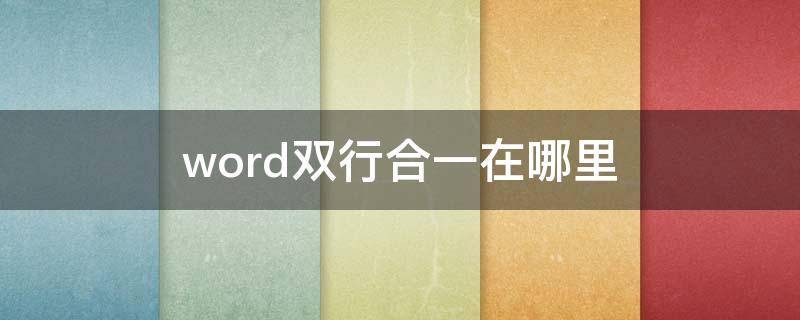 word双行合一在哪里 word双行合一在哪里设置