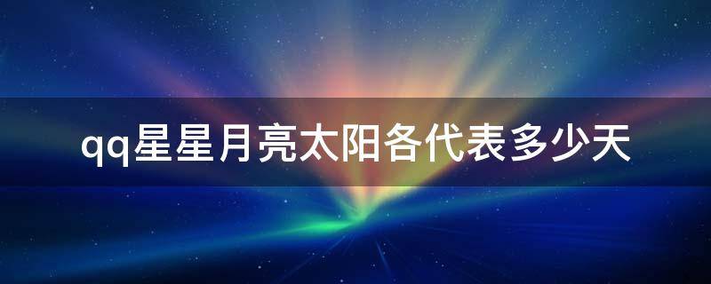 qq星星月亮太阳各代表多少天