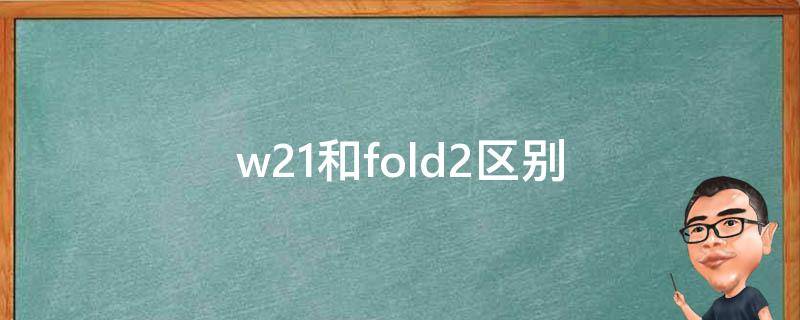 w21和fold2区别（w21跟fold3）