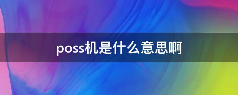 poss机是什么意思啊 pos 机是什么意思