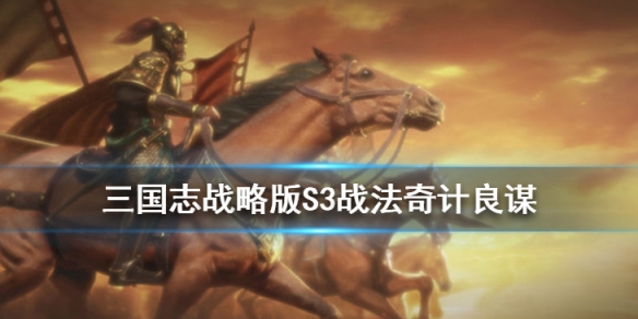 三国志战略版奇计良谋战法怎么样 三国志战略版奇计良谋战法怎么样啊