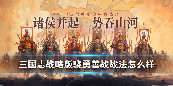 三国志战略版骁勇善战适合哪个武将（三国志战略版骁勇善战适合哪个武将用）
