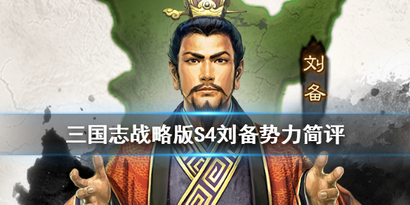三国志战略版S4刘备势力简评 三国志战略版S4刘璋