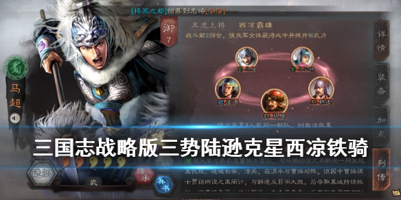 三国志战略版西凉霸雄怎么样配战法（三国志战略版西凉霸雄怎么样配战法）