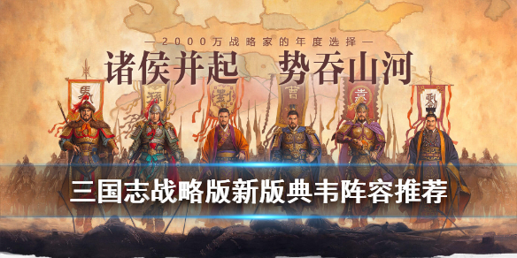 三国志战略版典韦值得培养吗 三国志战略版典韦值得培养吗典韦黑科技