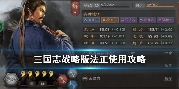 三国志战略版法正怎么样（三国志战略版法正到底有没有用）