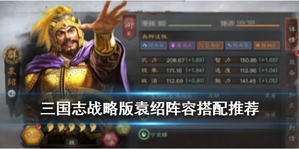 三国志战略版袁绍搭配推荐 三国志战略版袁绍搭配战法