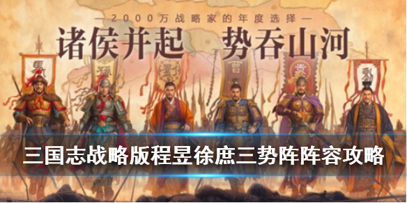 三国志战略版程昱黑科技阵容推荐（三国志战略版 程昱黑科技）