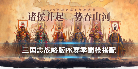 三国志战略版S4蜀枪怎么玩（三国志战略版s3蜀枪还行吗）