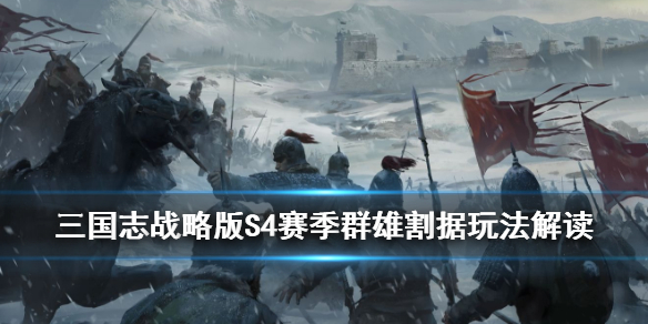 三国志战略版群雄割据PK赛季玩法介绍 三国志战略版群雄割据配将