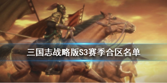 三国志战略版S3赛季合区名单 三国志战略版s3合区公告