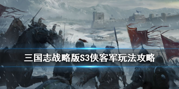 三国志战略版S3侠客军玩法攻略 三国志战略版s3侠客军和s2侠客军有区别吗