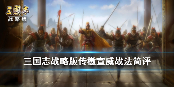 三国志战略版传檄宣威怎么样（三国志战略版挟权弄势和传檄宣威哪个更好）