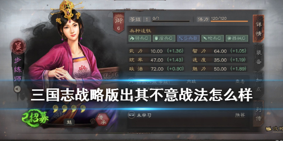 三国志战略版出其不意战法怎么样（三国志战略版出其不意战法是谁的）