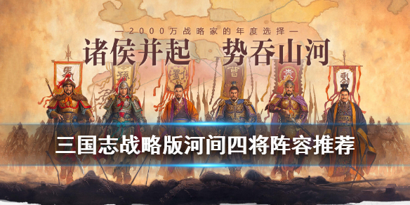 三国志战略版河间四将怎么样 三国志战略版军争地利配将表
