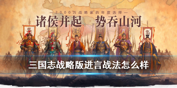 三国志战略版进言战法有用吗 三国志战略版战法出其不意怎么样吧