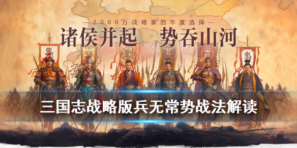 三国志战略版兵无常势适合谁带（三国志战略版兵无常势给谁）