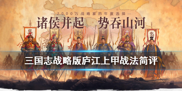 三国志战略版庐江上甲有用吗 三国志战略版庐江上甲能触发刚烈不屈吗