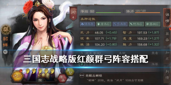 三国志战略版吕玲绮貂蝉阵容推荐 三国志战略版吕玲绮貂蝉阵容推荐