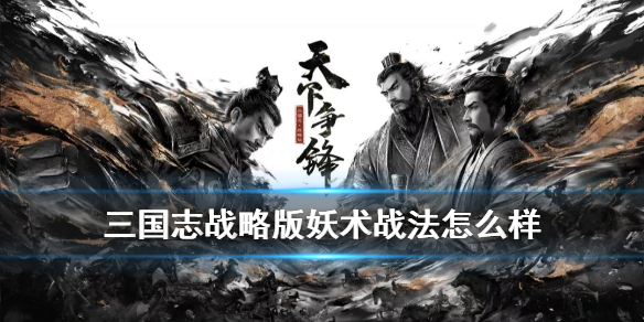 三国志战略版妖术战法怎么样（三国志战略版法术战法有哪些）