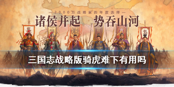 三国志战略版骑虎难下适合谁 三国志战略版虎豹骑适合谁