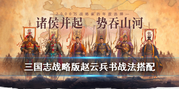 三国志战略版赵云兵书战法搭配攻略（三国志战略版赵云兵书怎么搭配）