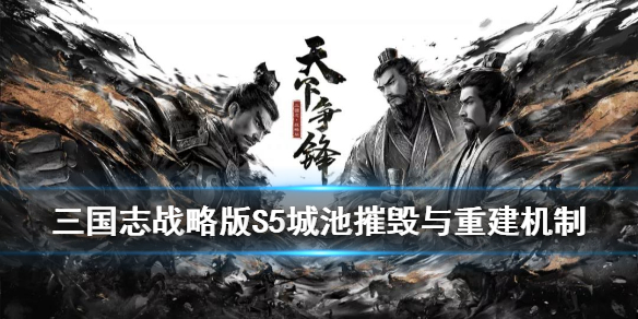 三国志战略版S5城池怎么摧毁重建 三国志战略版s5重建主城